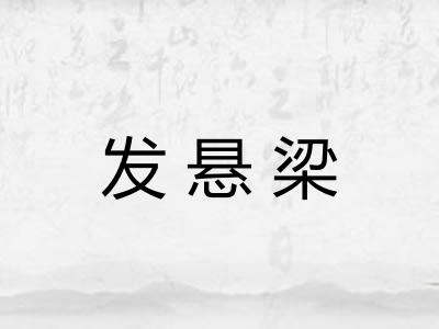 发悬梁