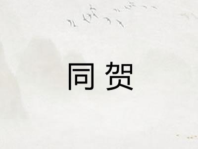 同贺