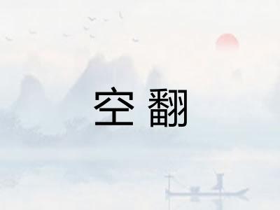 空翻