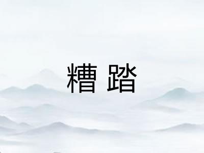 糟踏