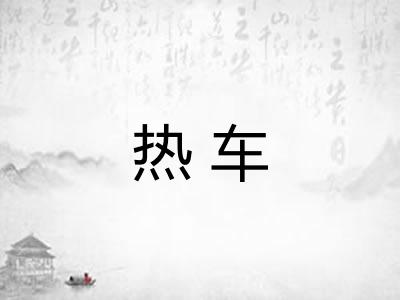 热车