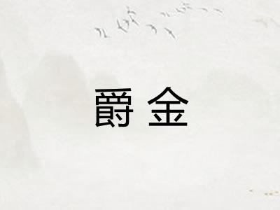 爵金