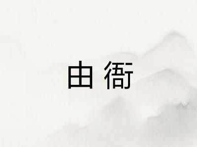 由衙