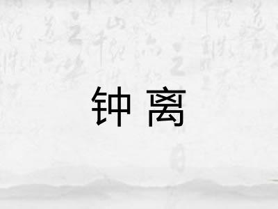 钟离