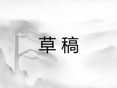 草稿
