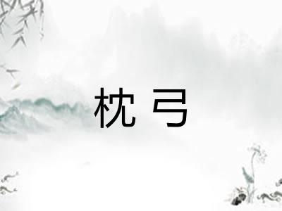 枕弓