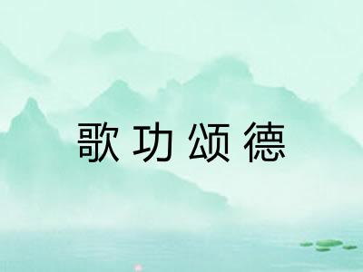 歌功颂德