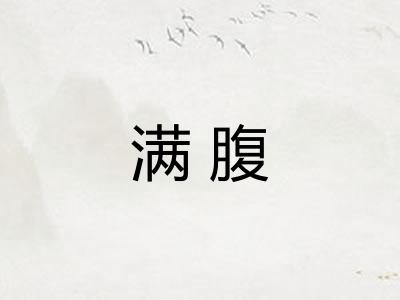 满腹