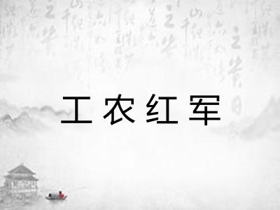 工农红军