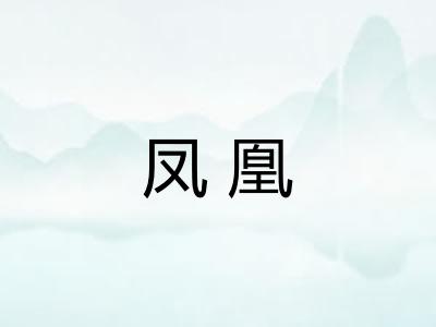 凤凰