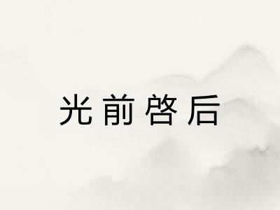 光前啓后