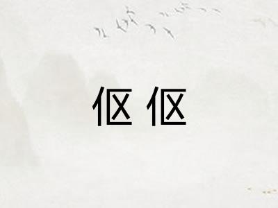 伛伛