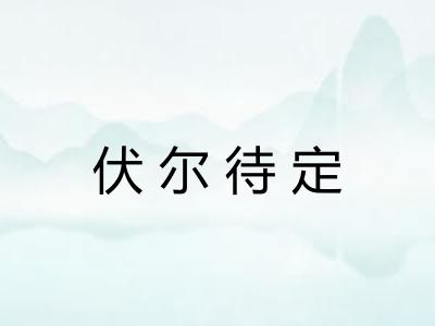 伏尔待定