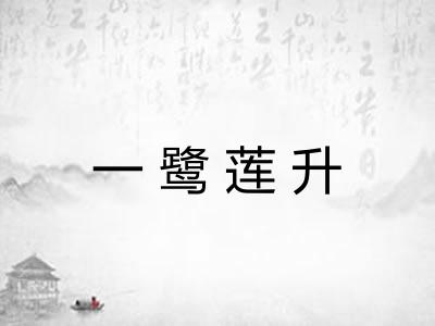 一鹭莲升