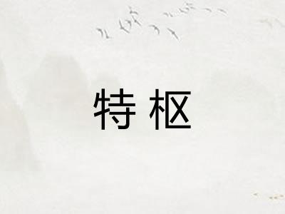 特枢
