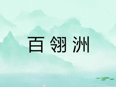 百翎洲