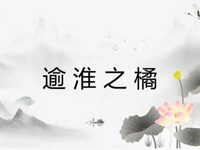 逾淮之橘
