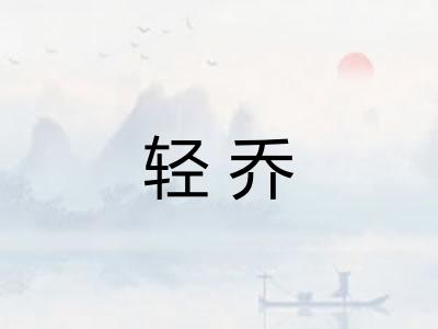 轻乔