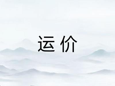运价