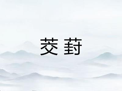 茭葑
