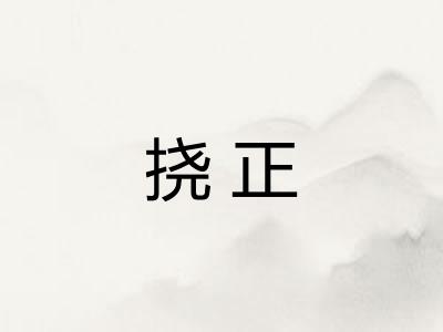 挠正