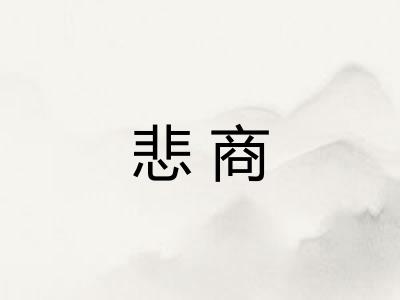 悲商