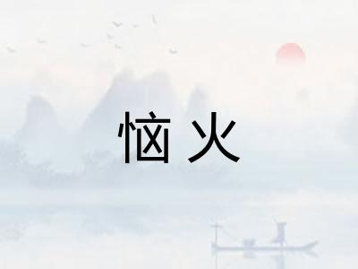 恼火