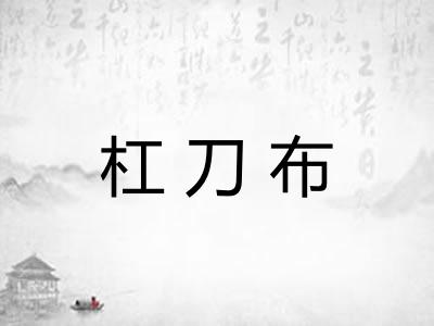 杠刀布