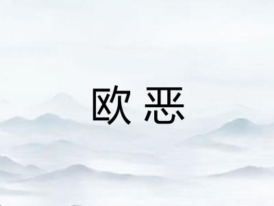 欧恶