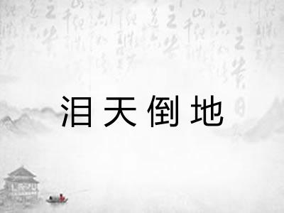 泪天倒地