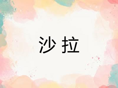 沙拉