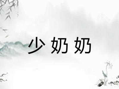 少奶奶
