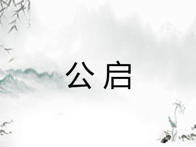 公启