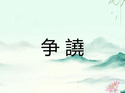 争譊