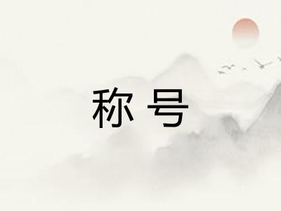 称号