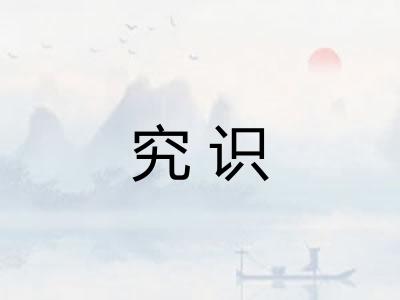 究识