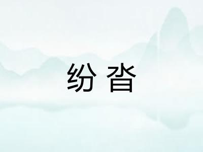 纷沓