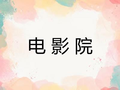 电影院