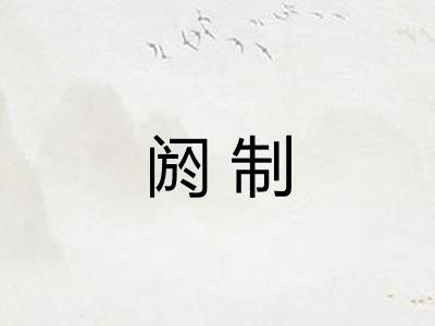 阏制