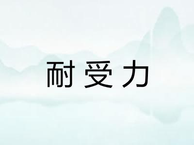 耐受力