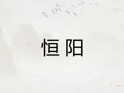 恒阳