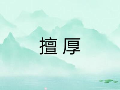 擅厚