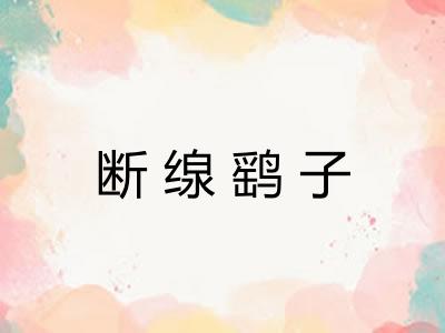 断缐鹞子