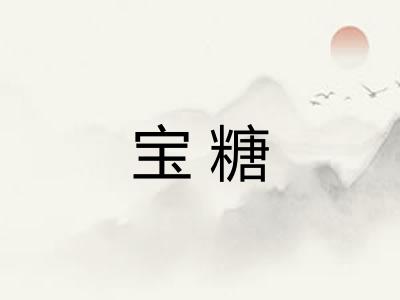 宝糖