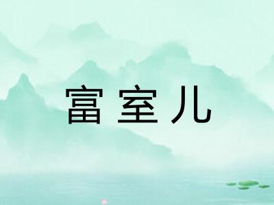 富室儿