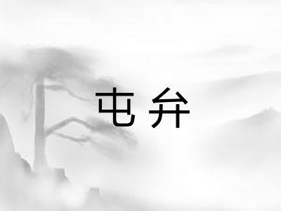 屯弁