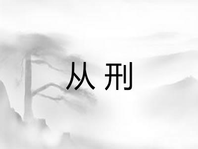 从刑