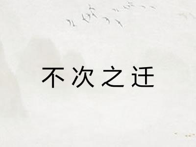 不次之迁
