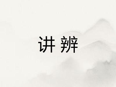 讲辨