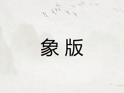 象版